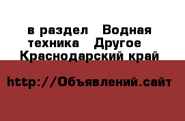  в раздел : Водная техника » Другое . Краснодарский край